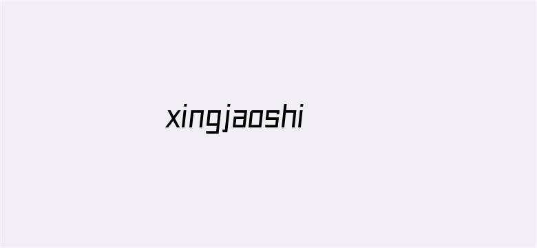 xingjaoshipin